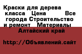 Краски для дерева premium-класса › Цена ­ 500 - Все города Строительство и ремонт » Материалы   . Алтайский край